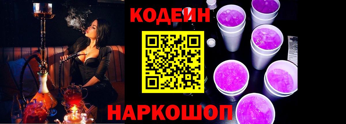 Codein напиток Lean (лин) Лабытнанги